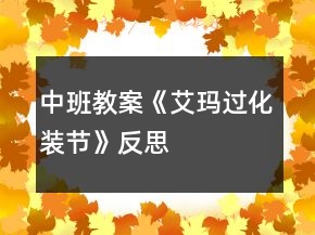 中班教案《艾瑪過化裝節(jié)》反思
