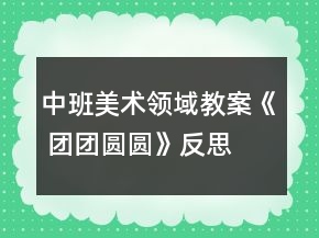 中班美術(shù)領(lǐng)域教案《 團團圓圓》反思