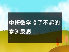 中班數(shù)學(xué)《了不起的“零”》反思