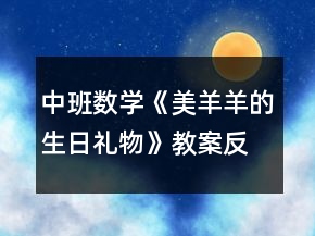 中班數(shù)學《美羊羊的生日禮物》教案反思