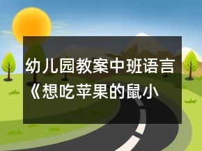 幼兒園教案中班語言《想吃蘋果的鼠小弟》反思