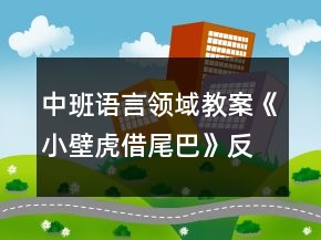 中班語(yǔ)言領(lǐng)域教案《小壁虎借尾巴》反思