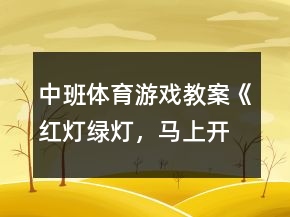 中班體育游戲教案《紅燈、綠燈，馬上開燈》反思