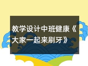 教學(xué)設(shè)計中班健康《大家一起來刷牙》反思