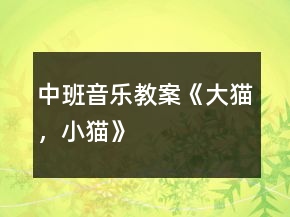 中班音樂教案《大貓，小貓》