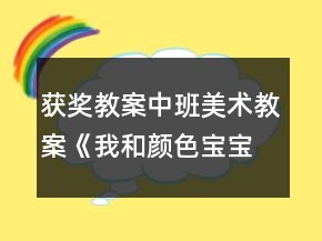 獲獎教案中班美術(shù)教案《我和顏色寶寶做運動》反思
