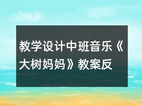 教學(xué)設(shè)計(jì)中班音樂(lè)《大樹(shù)媽媽》教案反思