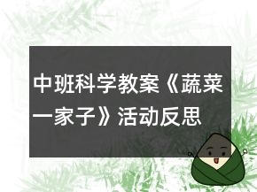 中班科學教案《蔬菜一家子》活動反思