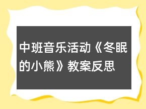 中班音樂活動《冬眠的小熊》教案反思