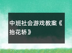中班社會(huì)游戲教案《抬花轎》