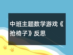 中班主題數學游戲《搶椅子》反思