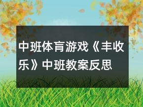 中班體肓游戲《豐收樂》中班教案反思