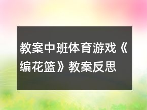 教案中班體育游戲《編花籃》教案反思