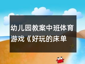 幼兒園教案中班體育游戲《好玩的床單》反思