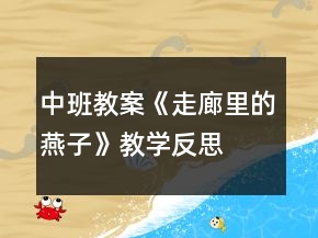 中班教案《走廊里的燕子》教學(xué)反思
