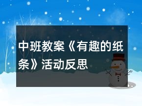中班教案《有趣的紙條》活動反思