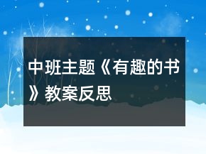 中班主題《有趣的書》教案反思