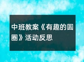 中班教案《有趣的圓圈》活動(dòng)反思