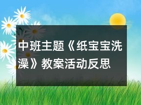 中班主題《紙寶寶洗澡》教案活動(dòng)反思