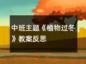 中班主題《植物過(guò)冬》教案反思