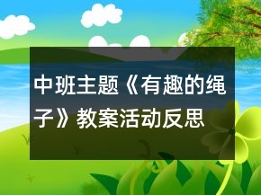 中班主題《有趣的繩子》教案活動(dòng)反思