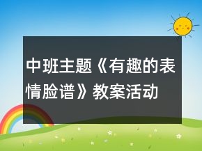 中班主題《有趣的表情臉譜》教案活動反思