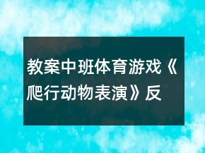 教案中班體育游戲《爬行動物表演》反思