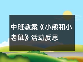 中班教案《小熊和小老鼠》活動反思