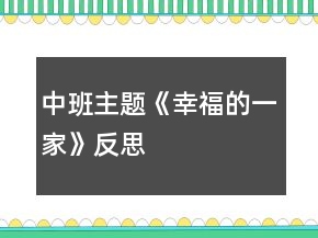 中班主題《幸福的一家》反思