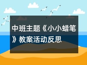 中班主題《小小蠟筆》教案活動(dòng)反思