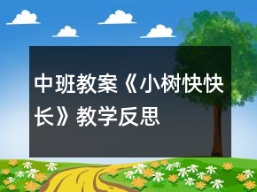 中班教案《小樹快快長》教學(xué)反思