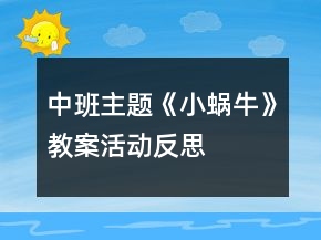 中班主題《小蝸?！方贪富顒?dòng)反思