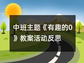 中班主題《有趣的“0“》教案活動反思