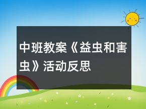 中班教案《益蟲和害蟲》活動反思
