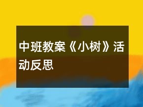 中班教案《小樹》活動(dòng)反思