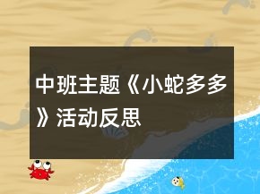 中班主題《小蛇多多》活動(dòng)反思