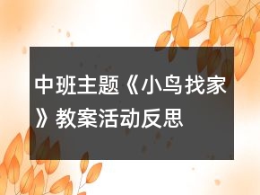 中班主題《小鳥找家》教案活動反思
