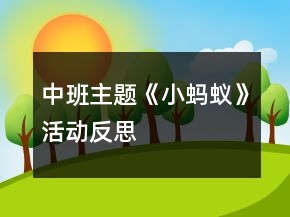 中班主題《小螞蟻》活動(dòng)反思