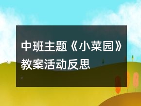 中班主題《小菜園》教案活動反思