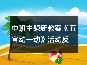 中班主題新教案《五官動(dòng)一動(dòng)》活動(dòng)反思