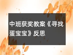 中班獲獎教案《尋找蛋寶寶》反思