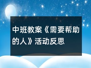 中班教案《需要幫助的人》活動反思