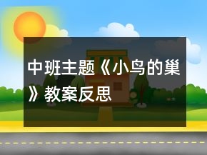 中班主題《小鳥的巢》教案反思