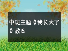 中班主題《我長大了》教案