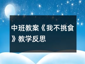 中班教案《我不挑食》教學(xué)反思