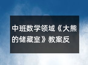中班數(shù)學(xué)領(lǐng)域《大熊的儲藏室》教案反思