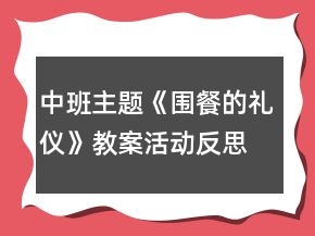 中班主題《圍餐的禮儀》教案活動(dòng)反思