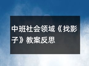 中班社會領(lǐng)域《找影子》教案反思