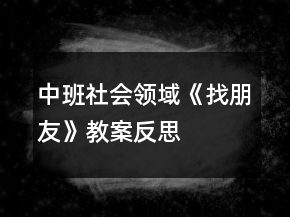 中班社會領(lǐng)域《找朋友》教案反思
