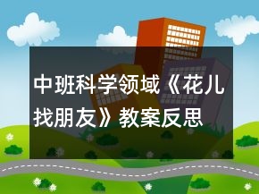 中班科學(xué)領(lǐng)域《花兒找朋友》教案反思